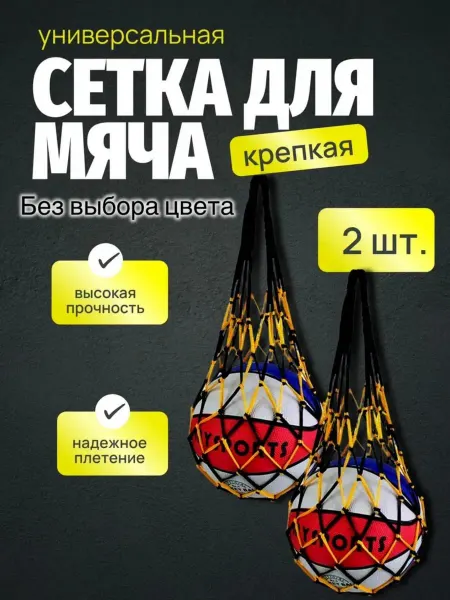 Сетка для мячей