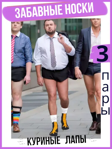 MORRAH Носки куриные лапки набор 3 пары