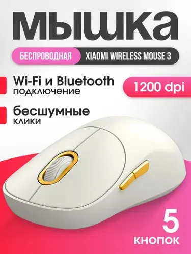 Мышь беспроводная бесшумная Xiaomi Wireless Mouse 3. Мышка компьютерная Xiaomi.