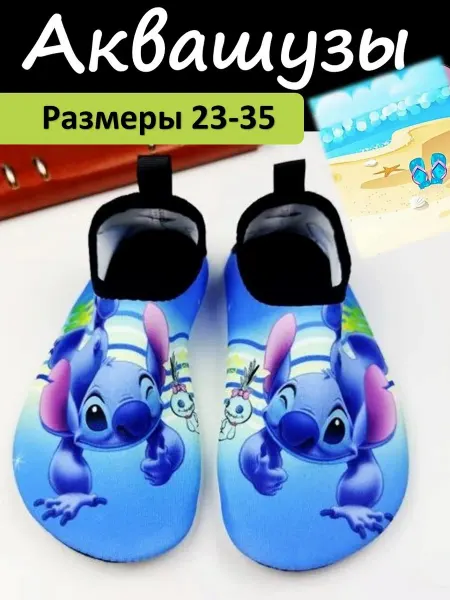 Аквашузы детские Стич