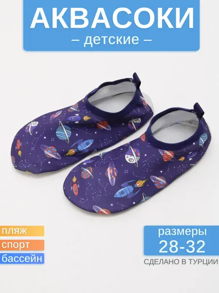 Аквасоки для детей
