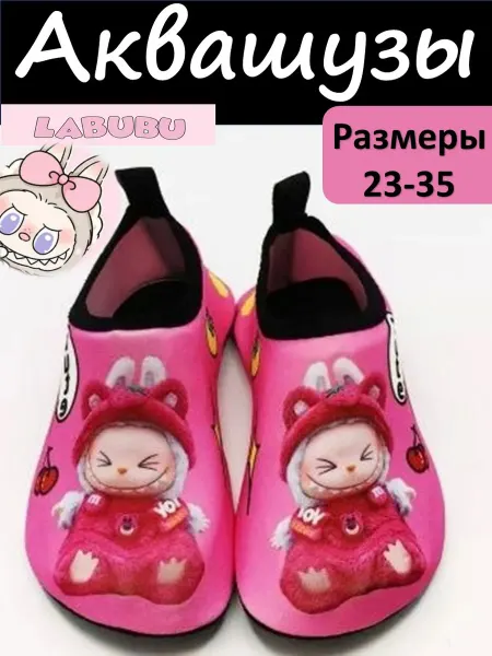 Аквашузы детские Лабубу акваноски