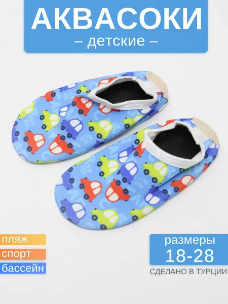 Аквасоки для детей