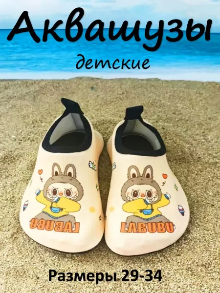 Аквашузы детские Лабубу