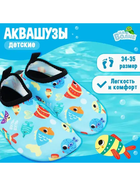 Onlytop Аквашузы детские «Рыбки», р. 34-35, голубые