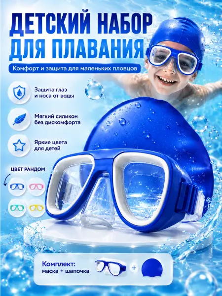 Набор для плавания детский в море