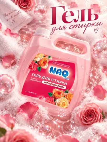 Nao Гель для стирки 3 литра автомат с Пятновыводителем