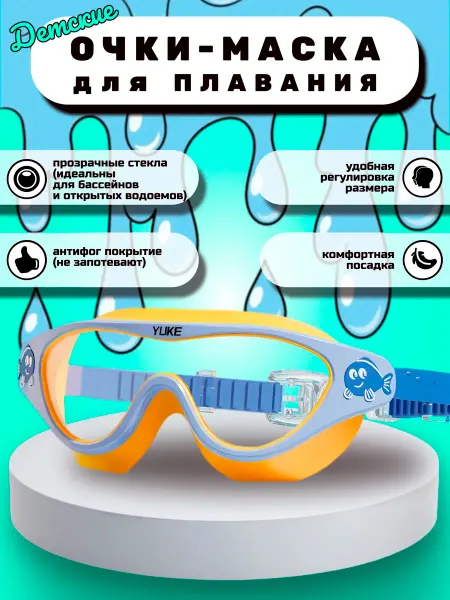 Очки-маска для плавания детская