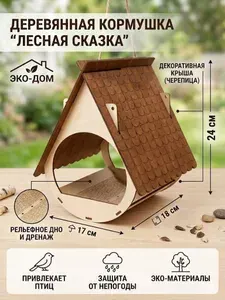 Деревянная кормушка (3) для птиц от Navirus уличная из фанеры.