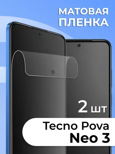 КОСМОПЛЕНКА Гидрогелевая защитная пленка на телефон TECNO POVA Neo 3