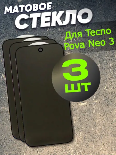 РеалИдеал Защитное стекло для Tecno Pova Neo 3 МАТОВОЕ