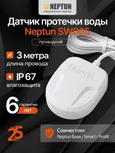 Датчик протечки воды Neptun SW005 3 метра, для системы защиты от протечек Нептун, проводной
