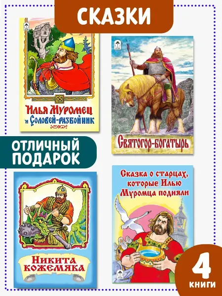 Алтей и Ко Детские книги сказки для малышей Богатыри 4 шт