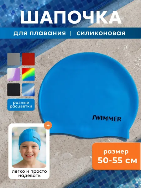 Шапочка для плавания силиконовая детская