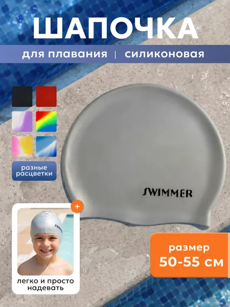 Шапочка для плавания силиконовая детская