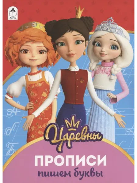 Алтей Пишем буквы. Прописи ("Царевны")
