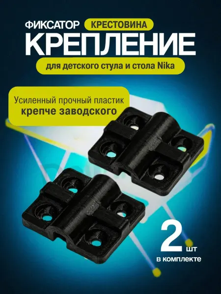 Дельта 3Д Фиксаторы, крепления для детского стульчика и стола Nika