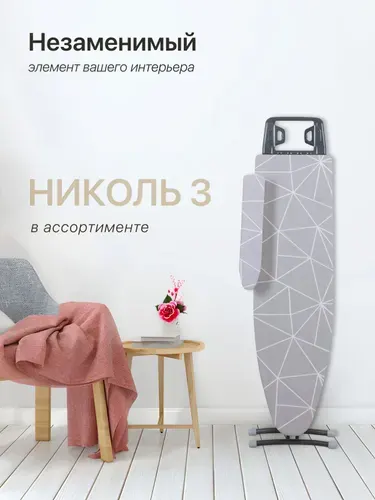 Nika Гладильная доска напольная Ника 3 Н3М с подставкой для утюга и подрукавником, с розеткой