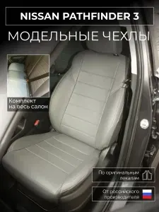 Чехлы на сиденья Nissan Pathfinder 3 R51