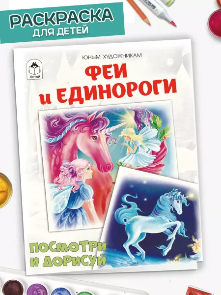 Алтей и Ко Раскраска для детей Феи и единороги