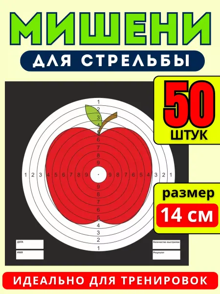 ИП Соколов Мишень для стрельбы черная с яблоком 50шт, МТ 003.50