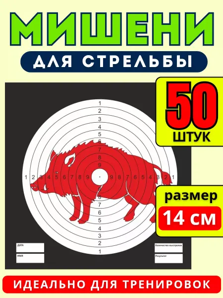 ИП Соколов Мишень для стрельбы черная с кабаном 50шт, МТ 004.50