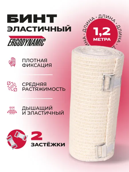 ERGODYNAMIC эластичный бинт для ног спортивный кистевой 1,2 метра