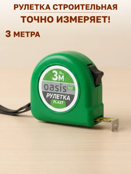 Oasis Рулетка строительная 3м