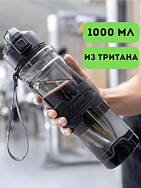 BOTTLE SPORT Бутылка для воды спортивная 1000 мл 1 литр