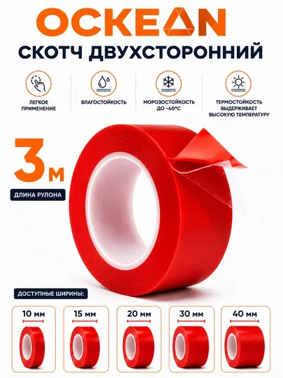 Скотч двусторонний OCKEAN, 3 м