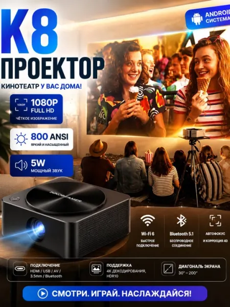 Смарт кинопроектор K8, Wi-Fi, Full HD (1080p), 800 ANSI Люмен