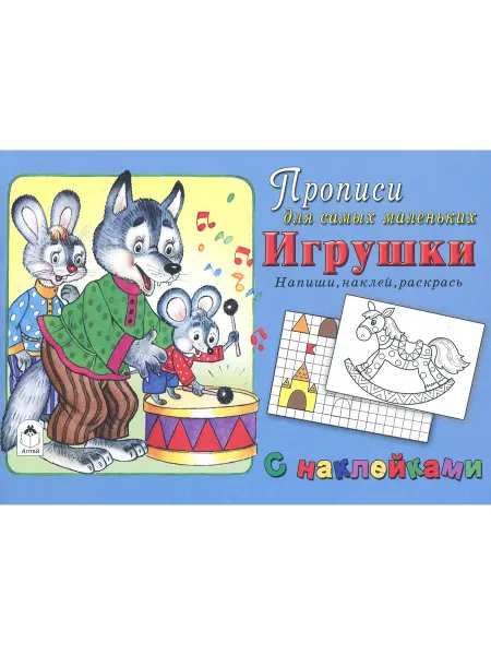 Алтей Игрушки. Напиши, наклей, раскрась