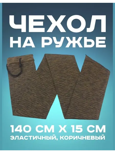 Защитный чехол для охотничьего ружья Мягкий чехол-чулок на ружье 140 см тянущийся коричневый