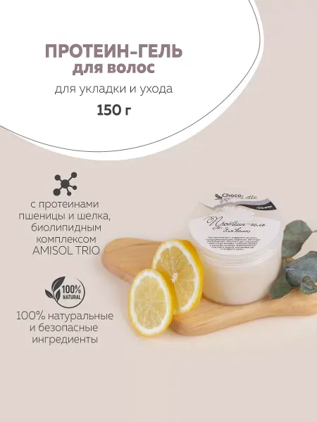 CHOCOLATTE Протеин-гель для волос, 150 г