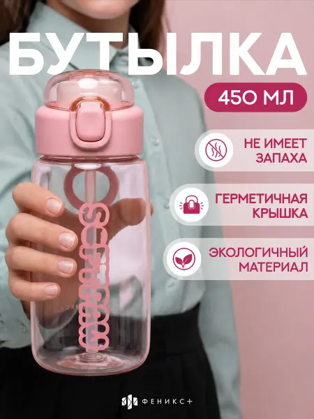 Феникс+ Бутылка для воды спортивная 450 мл, 17х6,6 см