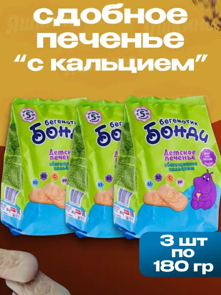 Яшкино Сдобное детское печенье "Бонди" с Кальцием, 180 г (3 шт)