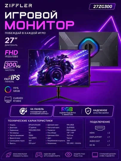 Игровой монитор ZIFFLER 27ZG300 27" 300 Гц Fast IPS FHD Curved