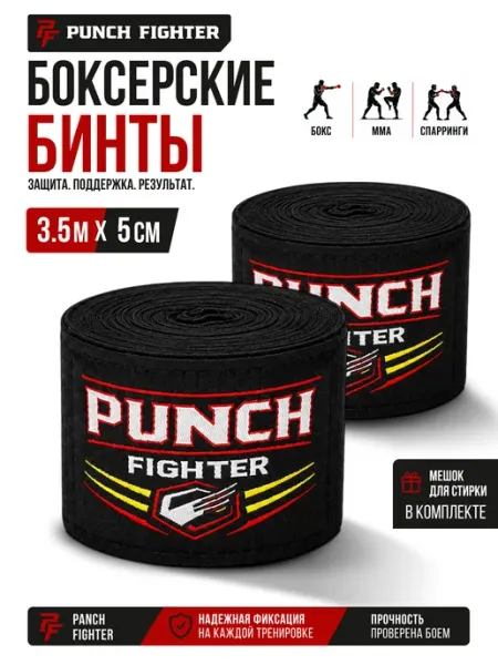 PUNCH FIGHTER Бинты боксерские 3.5 м черные
