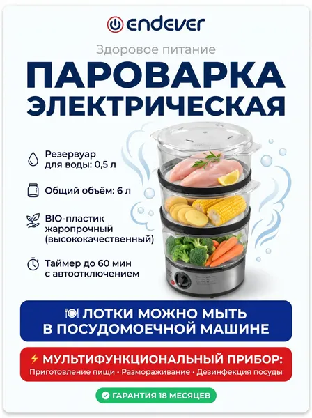 Пароварка Endever "Vita-173", 6л, 800Вт, 3 яруса, механический таймер