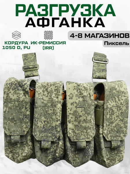 ОКП «Лабиринт» Разгрузка "Афганка" под 4-8 магазинов АК закрытая пиксель