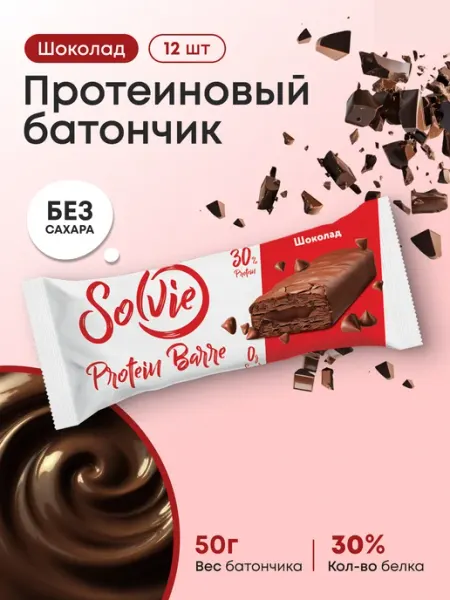 Solvie Протеиновые батончики без сахара,Шоколад,12шт 50г