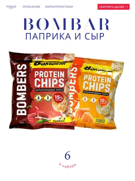BombBar Чипсы протеиновые "Бекон " и "Сыр" 6*50 гр