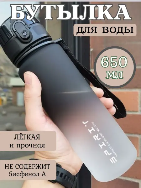 Бутылка для воды спортивная 65о мл