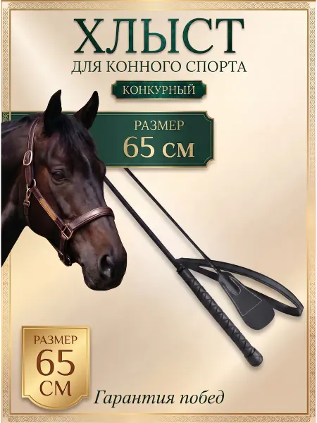 Конкурный хлыст для конного спорта 65см
