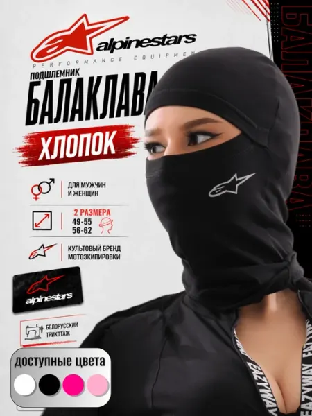 KIVVI WEAR Подшлемник Балаклава Alpinestars