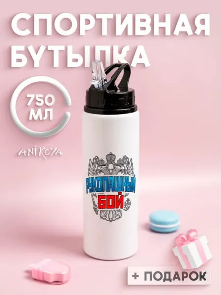 AniKoya Бутылка для воды спортивная Рукопашный бой