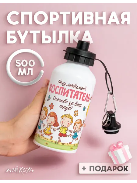 AniKoya Бутылка для воды спортивная любимый воспитатель