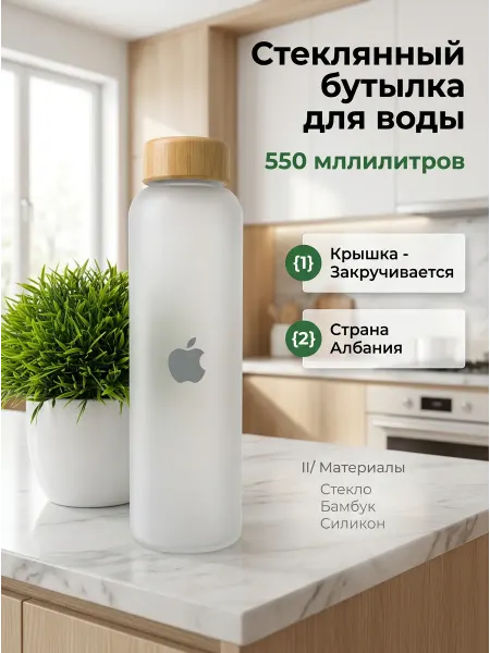 AY collection Бутылка для воды стеклянная Apple