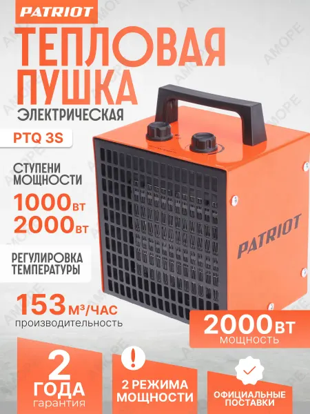 PATRIOT Тепловая пушка электрическая PTQ 3 S тепловентилятор