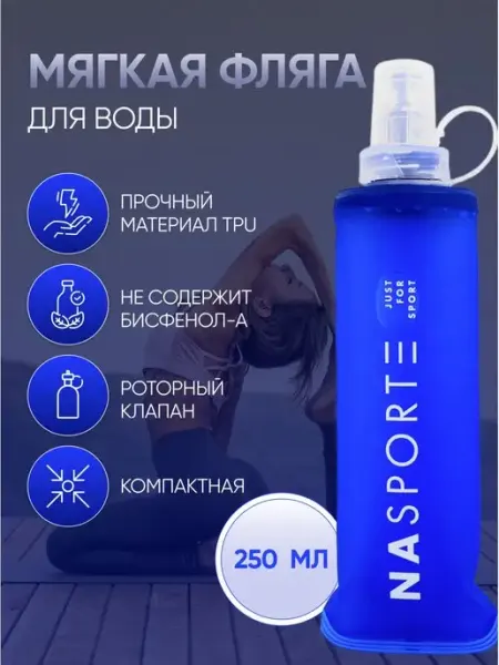 B.Baker Бутылка для воды спортивная мягкая 250 мл